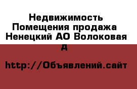 Недвижимость Помещения продажа. Ненецкий АО,Волоковая д.